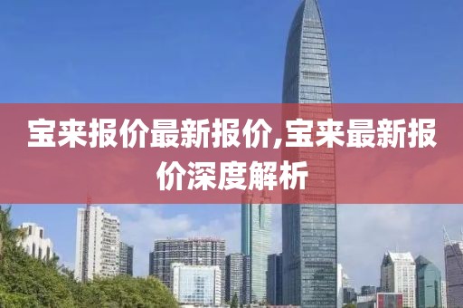 宝来报价最新报价,宝来最新报价深度解析