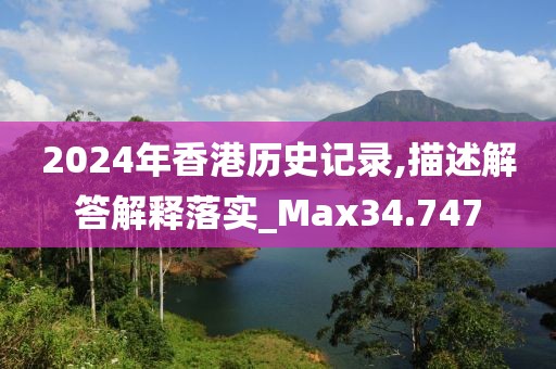 2024年香港历史记录,描述解答解释落实_Max34.747