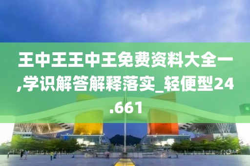 王中王王中王免费资料大全一,学识解答解释落实_轻便型24.661