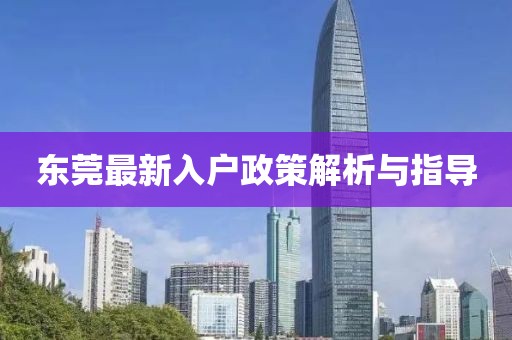 东莞最新入户政策解析与指导