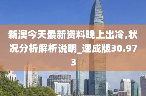 新澳今天最新资料晚上出冷,状况分析解析说明_速成版30.973
