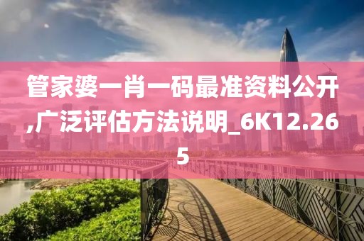 管家婆一肖一码最准资料公开,广泛评估方法说明_6K12.265