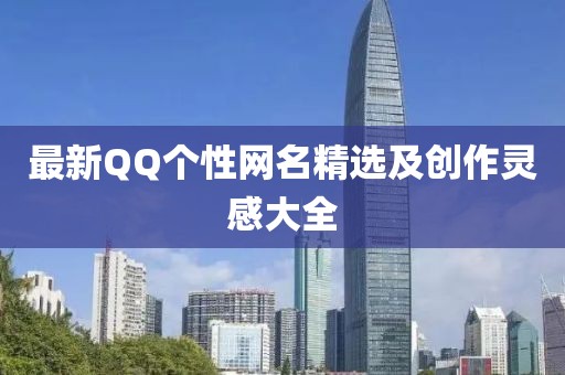 最新QQ个性网名精选及创作灵感大全