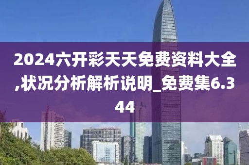 2024六开彩天天免费资料大全,状况分析解析说明_免费集6.344