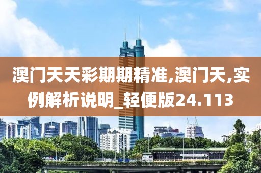 澳门天天彩期期精准,澳门天,实例解析说明_轻便版24.113