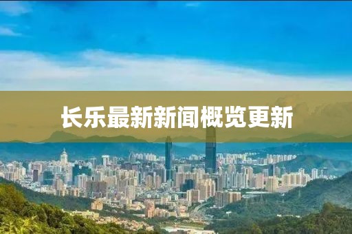 长乐最新新闻概览更新