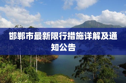 邯郸市最新限行措施详解及通知公告