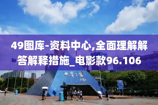 49图库-资料中心,全面理解解答解释措施_电影款96.106