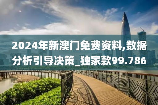 2024年新澳门免费资料,数据分析引导决策_独家款99.786