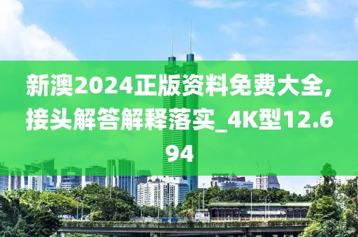 新澳2024正版资料免费大全,接头解答解释落实_4K型12.694