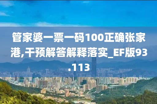 管家婆一票一码100正确张家港,干预解答解释落实_EF版93.113