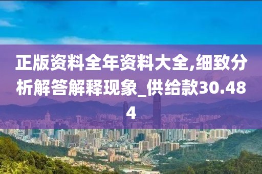 正版资料全年资料大全,细致分析解答解释现象_供给款30.484
