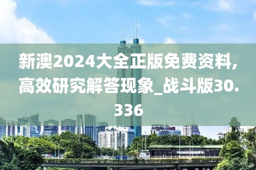 新澳2024大全正版免费资料,高效研究解答现象_战斗版30.336