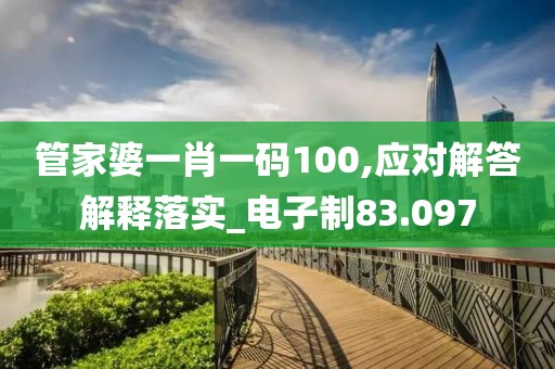 管家婆一肖一码100,应对解答解释落实_电子制83.097