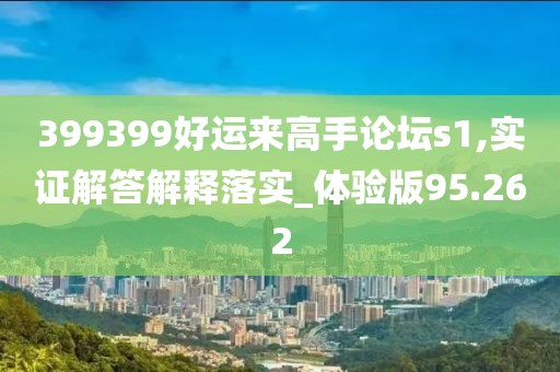 399399好运来高手论坛s1,实证解答解释落实_体验版95.262