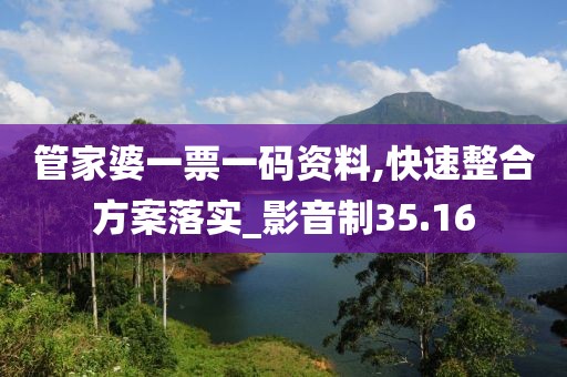 管家婆一票一码资料,快速整合方案落实_影音制35.16