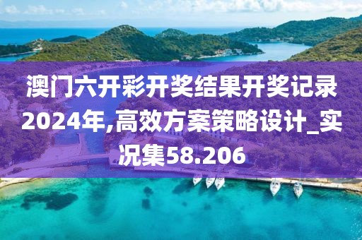 澳门六开彩开奖结果开奖记录2024年,高效方案策略设计_实况集58.206