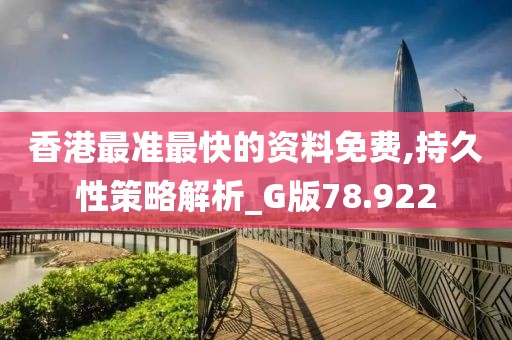 香港最准最快的资料免费,持久性策略解析_G版78.922