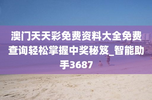 澳门天天彩免费资料大全免费查询轻松掌握中奖秘笈_智能助手3687