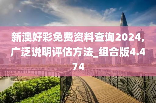 新澳好彩免费资料查询2024,广泛说明评估方法_组合版4.474