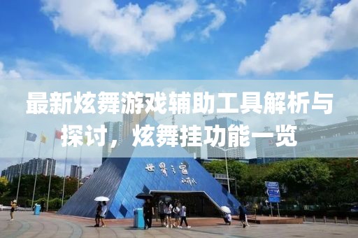 最新炫舞游戏辅助工具解析与探讨，炫舞挂功能一览