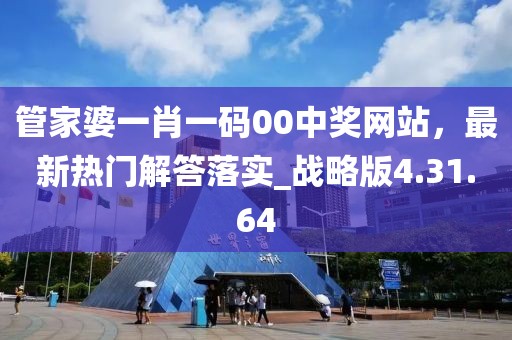 管家婆一肖一码00中奖网站，最新热门解答落实_战略版4.31.64
