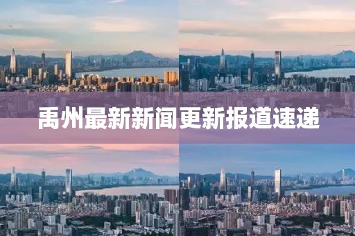 禹州最新新闻更新报道速递
