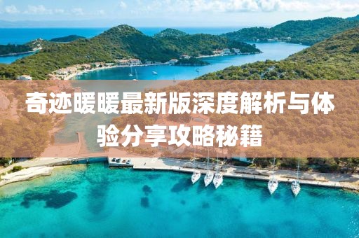 奇迹暖暖最新版深度解析与体验分享攻略秘籍