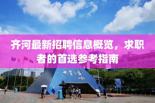 齐河最新招聘信息概览，求职者的首选参考指南