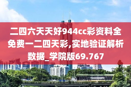 二四六天天好944cc彩资料全免费一二四天彩,实地验证解析数据_学院版69.767
