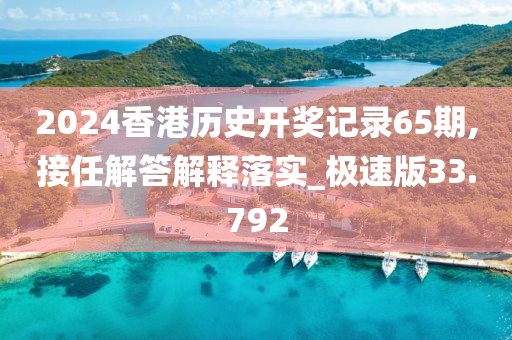 2024香港历史开奖记录65期,接任解答解释落实_极速版33.792
