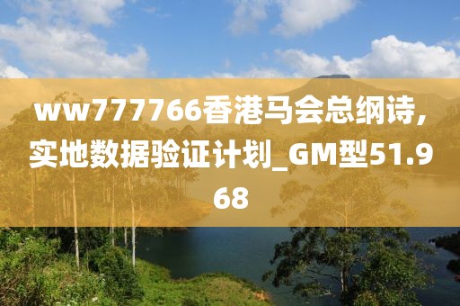 ww777766香港马会总纲诗,实地数据验证计划_GM型51.968