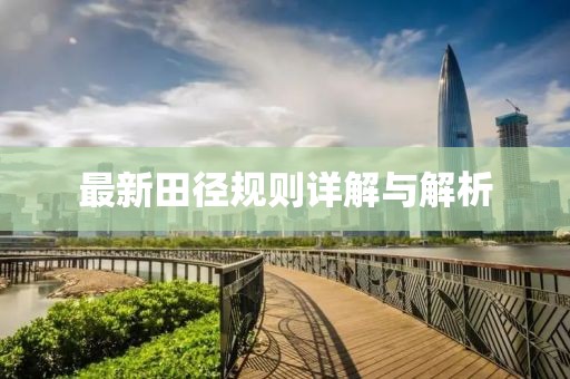 最新田径规则详解与解析