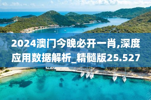 2024澳门今晚必开一肖,深度应用数据解析_精髓版25.527