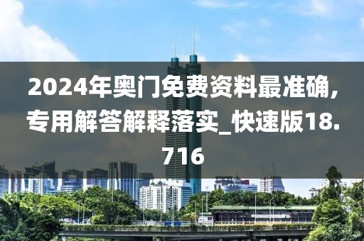2024年奥门免费资料最准确,专用解答解释落实_快速版18.716