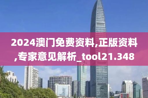 2024澳门免费资料,正版资料,专家意见解析_tool21.348