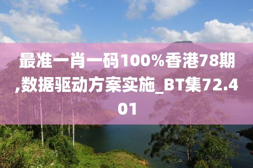 最准一肖一码100%香港78期,数据驱动方案实施_BT集72.401