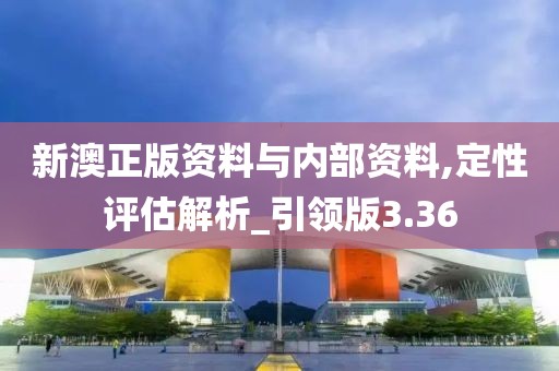 新澳正版资料与内部资料,定性评估解析_引领版3.36