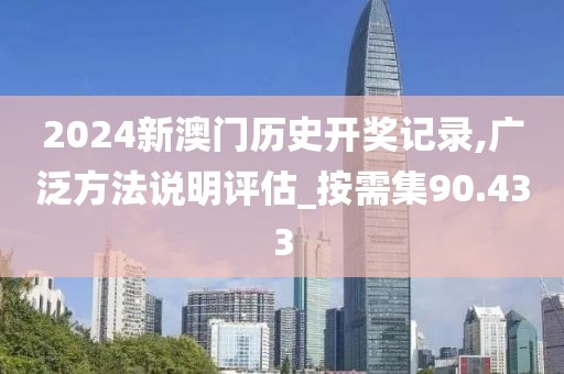 2024新澳门历史开奖记录,广泛方法说明评估_按需集90.433
