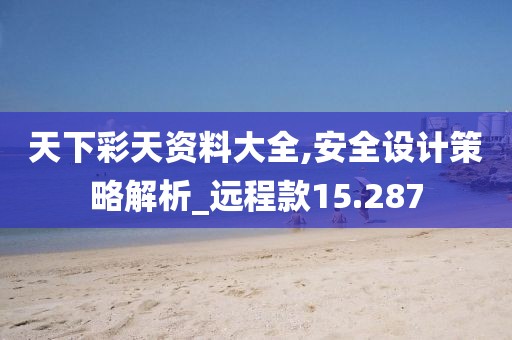 天下彩天资料大全,安全设计策略解析_远程款15.287