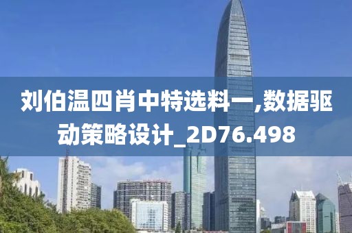 刘伯温四肖中特选料一,数据驱动策略设计_2D76.498