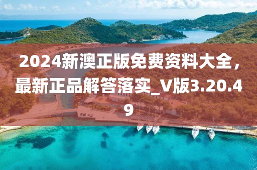 2024新澳正版免费资料大全，最新正品解答落实_V版3.20.49