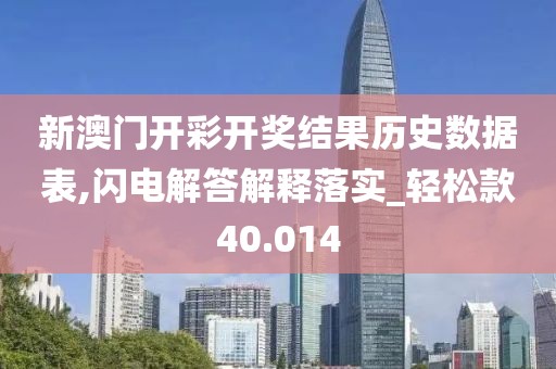 新澳门开彩开奖结果历史数据表,闪电解答解释落实_轻松款40.014