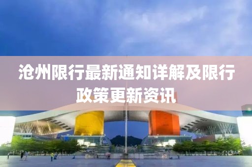 沧州限行最新通知详解及限行政策更新资讯