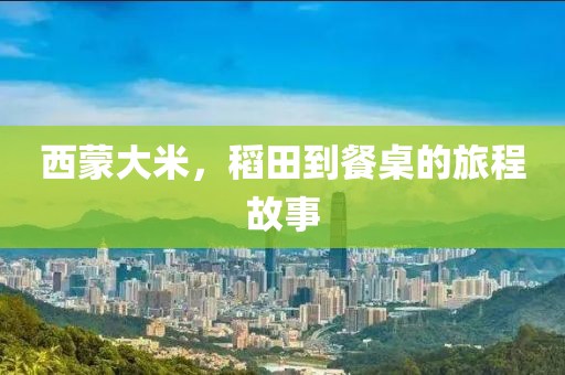 西蒙大米，稻田到餐桌的旅程故事
