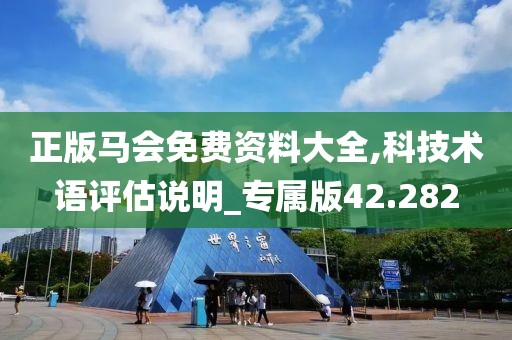 正版马会免费资料大全,科技术语评估说明_专属版42.282