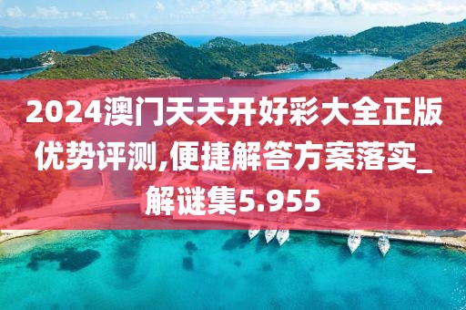 2024澳门天天开好彩大全正版优势评测,便捷解答方案落实_解谜集5.955