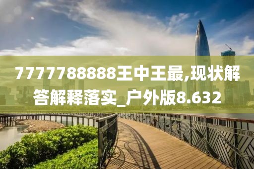 7777788888王中王最,现状解答解释落实_户外版8.632