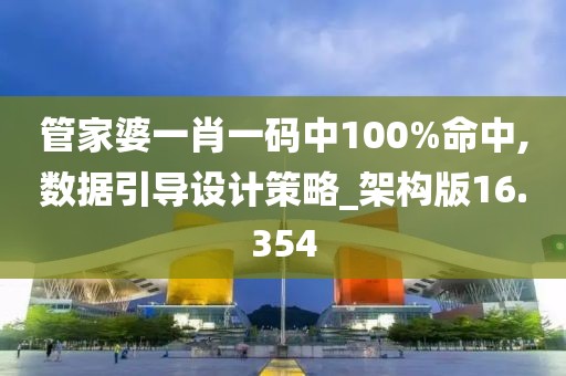 管家婆一肖一码中100%命中,数据引导设计策略_架构版16.354