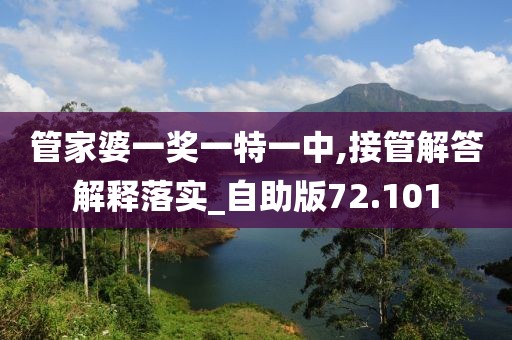 管家婆一奖一特一中,接管解答解释落实_自助版72.101